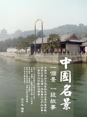 cover image of 中國名景